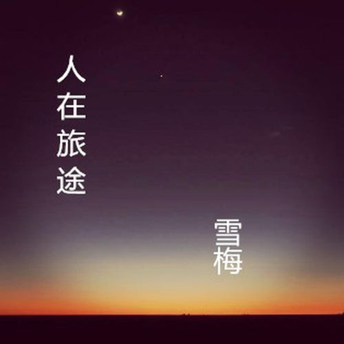 人在旅途