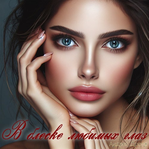 В блеске любимых глаз (Original mix)
