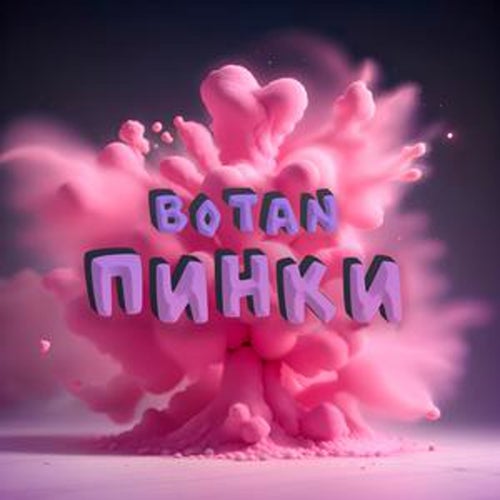 пинки