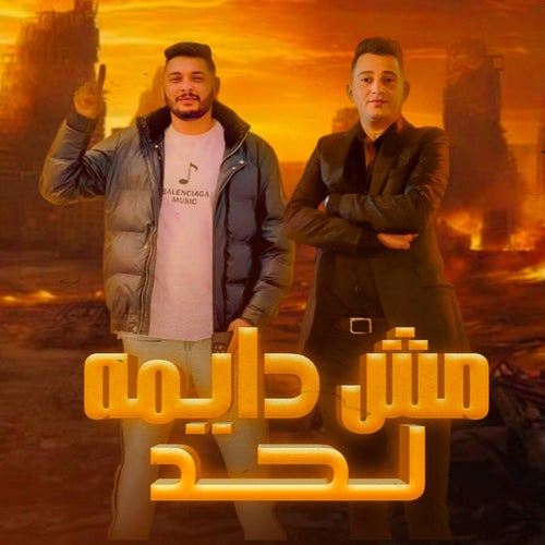 مش دايمه لحد