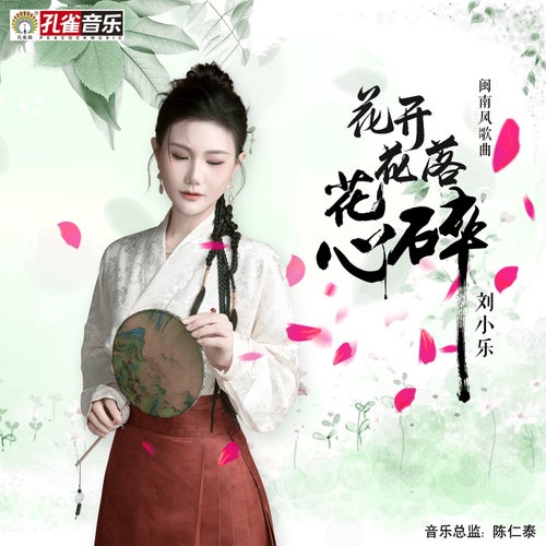 花開花落花心碎