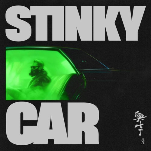 臭车