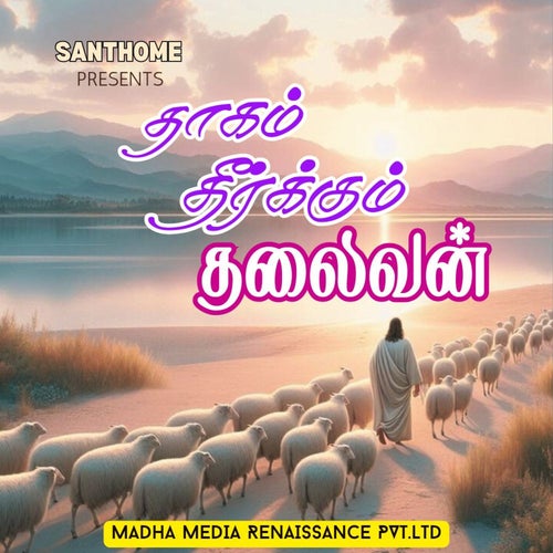 Thaagam Theerkkum Thalaivan
