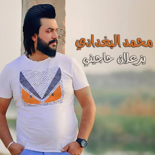 يزعلان حاجيني
