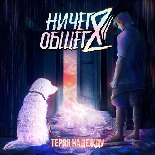 Теряя Надежду