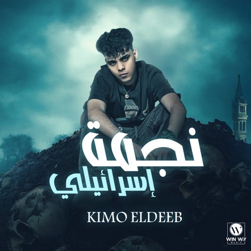 نجمة اسرائيلي