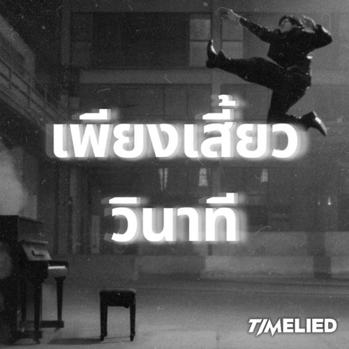 เพียงเสี้ยววินาที (Can't Wait) (From Rearrange The Series ขอฟังอีกครั้ง เพลงรักของเธอ)