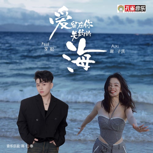 愛留在你失約的海