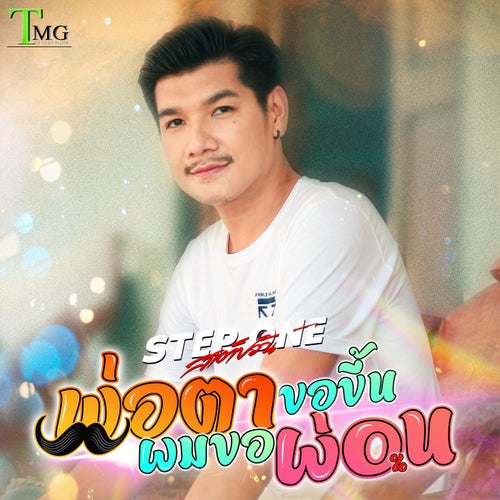 พ่อตาขอขึ้นผมก็ขอผ่อน