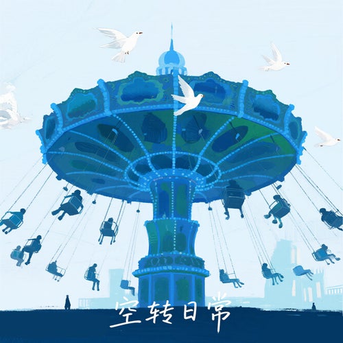 空轉日常