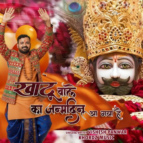 Khatu Wale Ka Janamdin Aa Gaya Hai