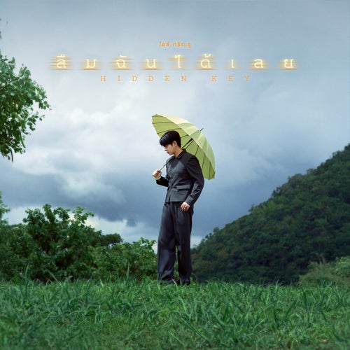 ลืมฉันได้เลย (Hidden Key)