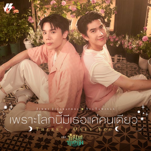 เพราะโลกนี้มีเธอแค่คนเดียว (There’s Only You) (เพลงประกอบซีรีส์ "ทำนายทายทัพ My Magic Prophecy")