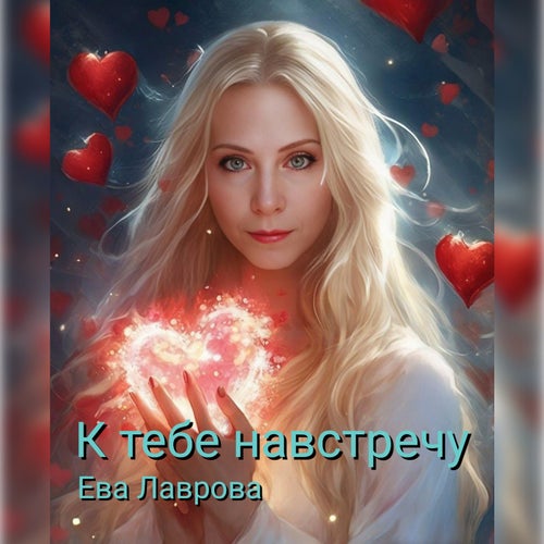 К тебе навстречу