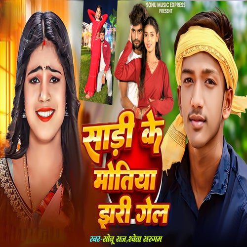 Sadi Ke Motiya Jhari Gel