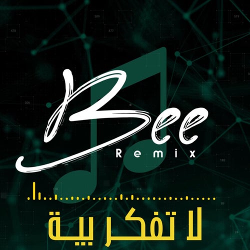 ريمكس لا تفكـر بيـة