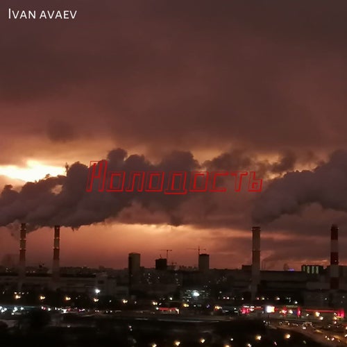 Молодость