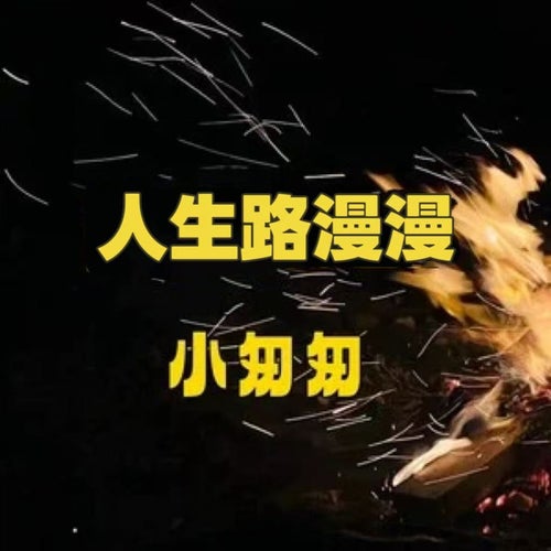 人生路漫漫
