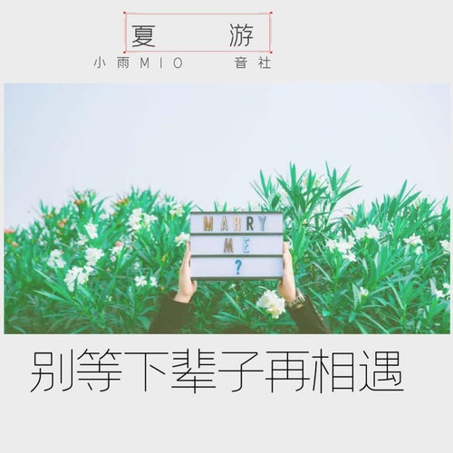 別等下輩子再相遇
