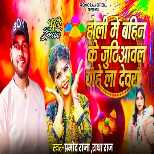 Holi me bahin ke Juthiawal Chahela Devra