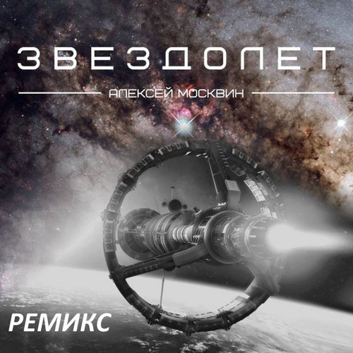 ЗВЕЗДОЛЁТ (remix)