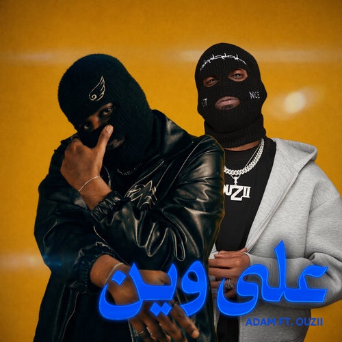 على وين