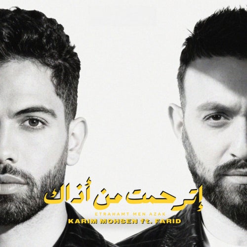 إترحمت من اذاك