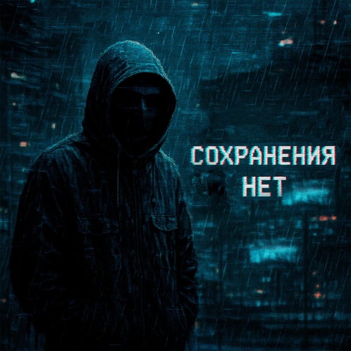 сохранения.нет