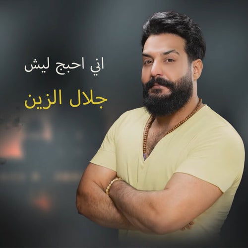 اني احبج ليش