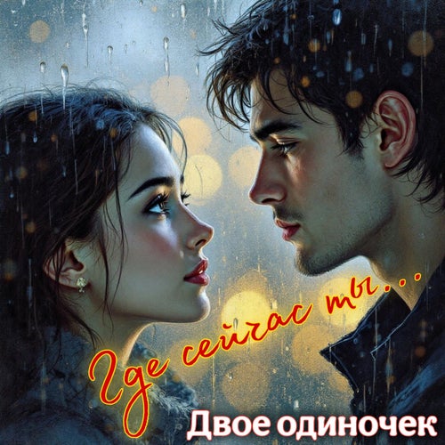 Где сейчас ты...