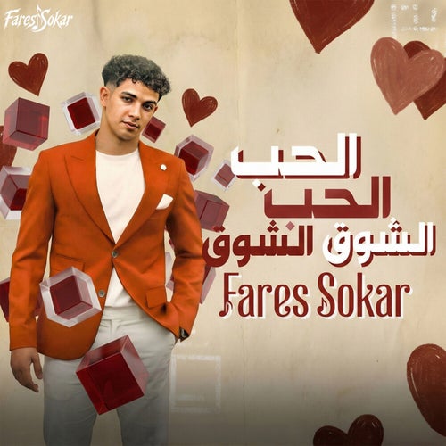 الحب الحب الشوق الشوق