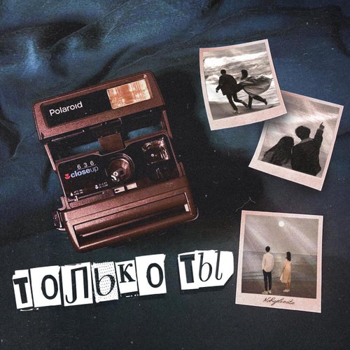 Только ты