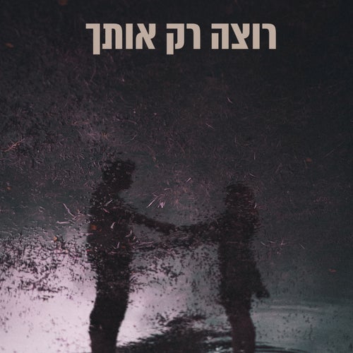 רוצה רק אותך