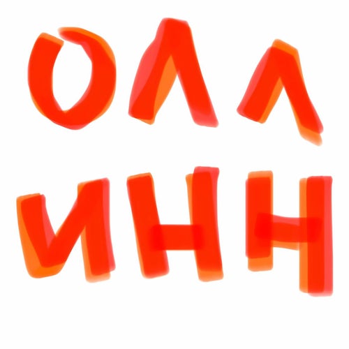 олл инн