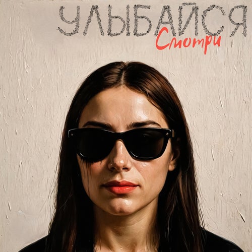 Улыбайся, смотри