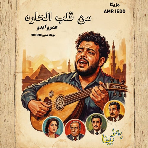 من قلب الحارة