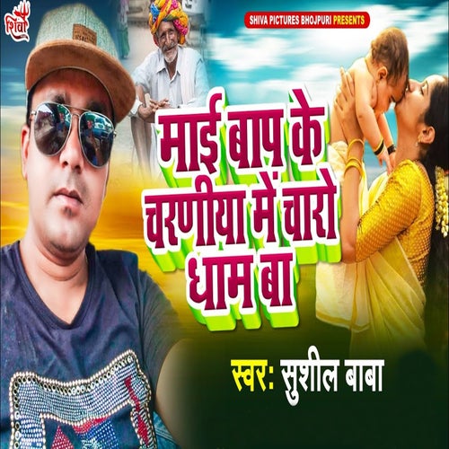 Mai Baap Ke Charaniya Me Charo Dham Ba