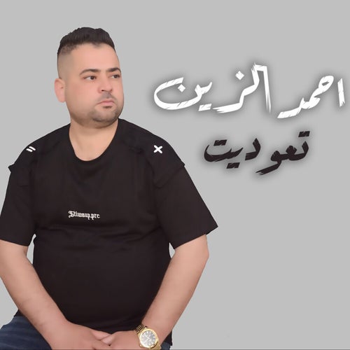 تعوديت