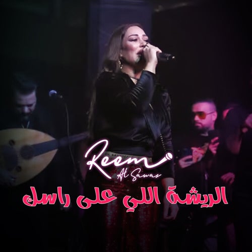 الريشة الي على راسك