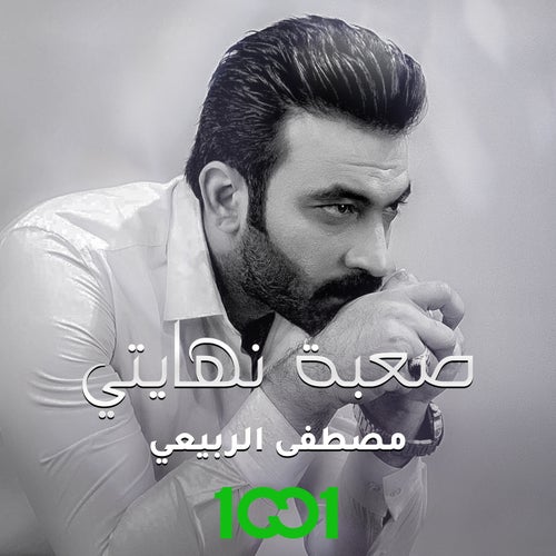 صعبة نهايتي