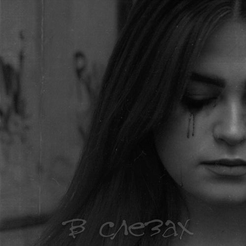 В слезах