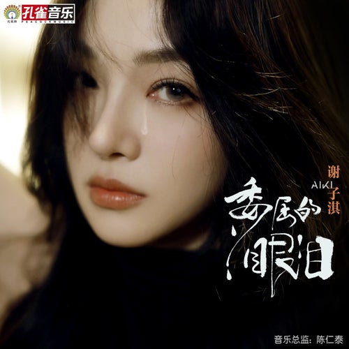 委屈的眼淚