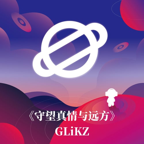 守望真情與遠方