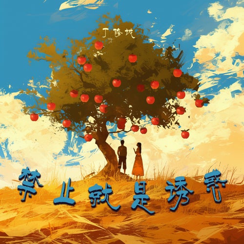 禁止就是诱惑