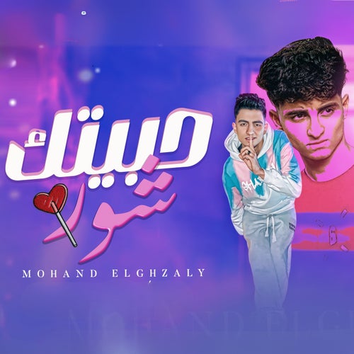حبيتك شور ( انا مجرم خطر )