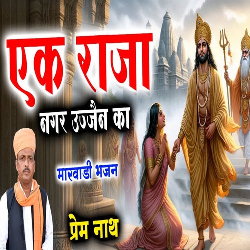 Ek Raja Nagar Ujjain Ka Marwadi Bhajan