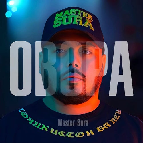 ОВОРА