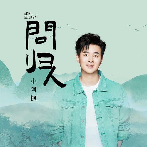 問歸人