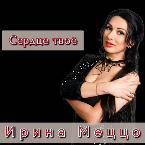 Сердце твоё