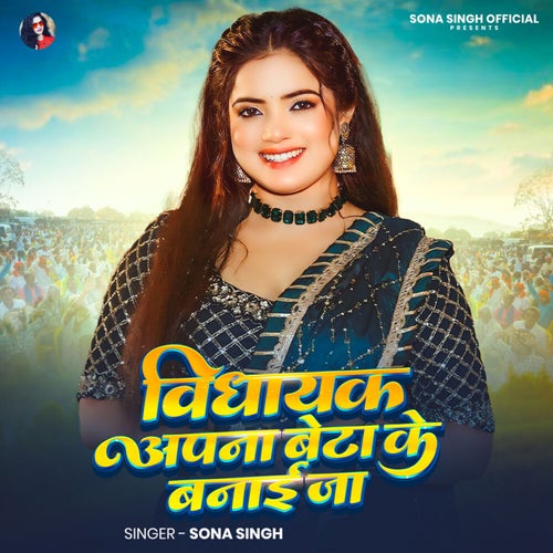 Vidhayak Apna Beta Ke Banayi Ja